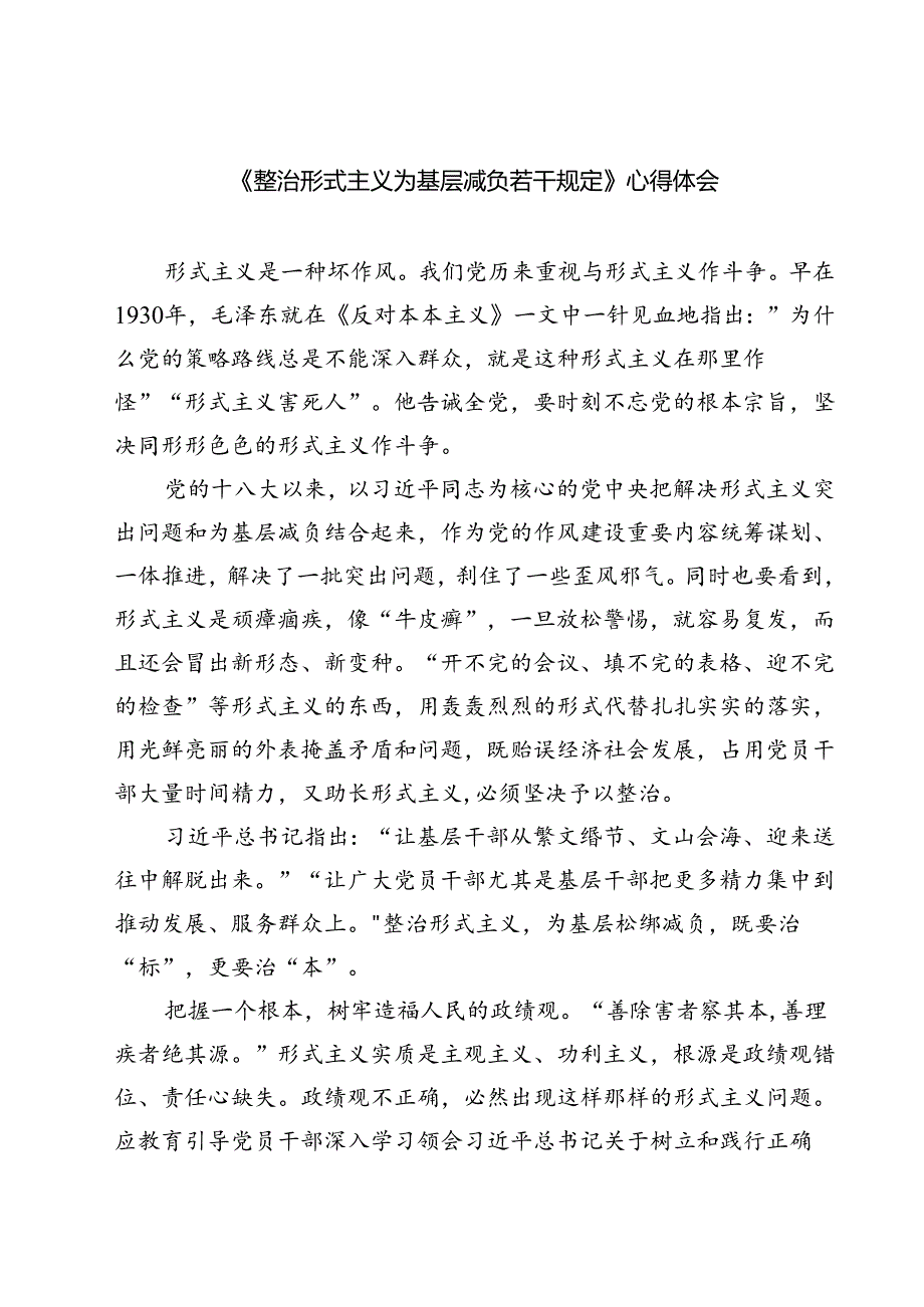 （7篇）《整治形式主义为基层减负若干规定》心得体会（精选）.docx_第1页