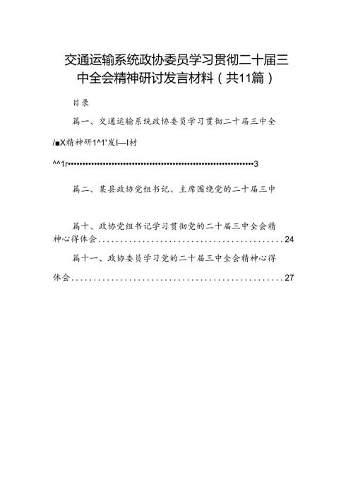 （11篇）交通运输系统政协委员学习贯彻二十三中全会精神研讨发言材料范文.docx
