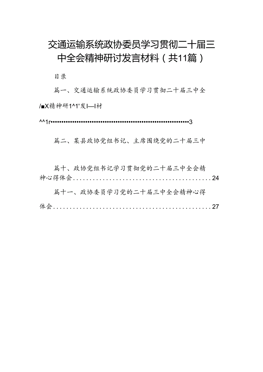 （11篇）交通运输系统政协委员学习贯彻二十三中全会精神研讨发言材料范文.docx_第1页
