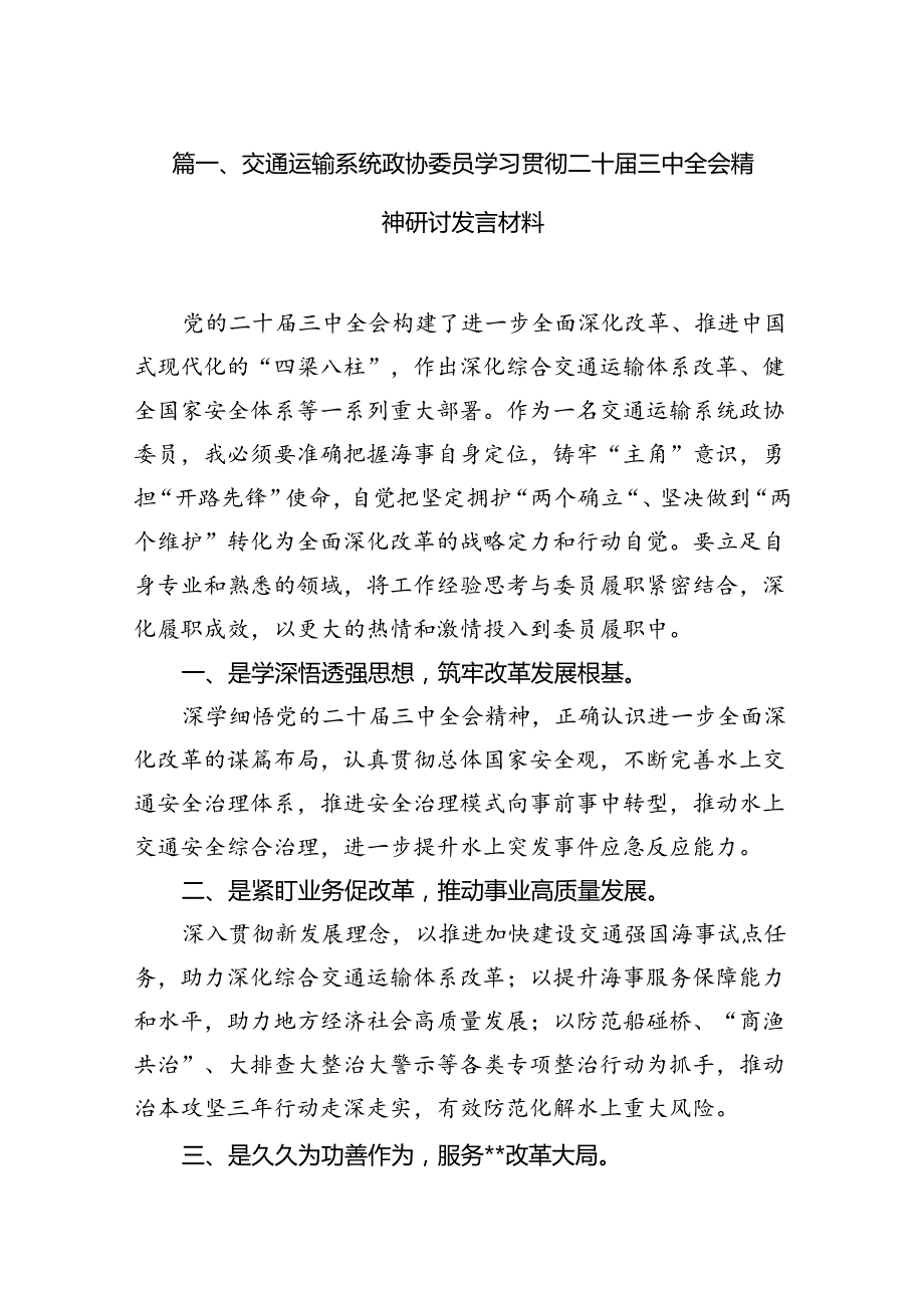 （11篇）交通运输系统政协委员学习贯彻二十三中全会精神研讨发言材料范文.docx_第2页