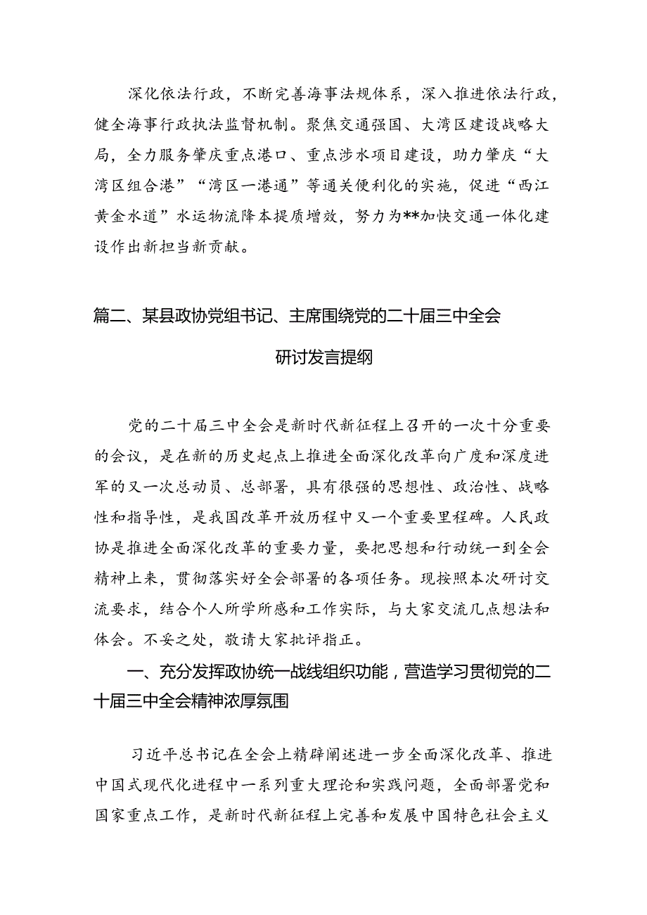 （11篇）交通运输系统政协委员学习贯彻二十三中全会精神研讨发言材料范文.docx_第3页