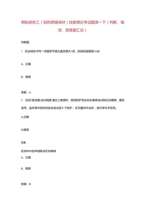钢轨探伤工（铝热焊缝母材）技能理论考试题库下（判断、填空、简答题汇总）.docx