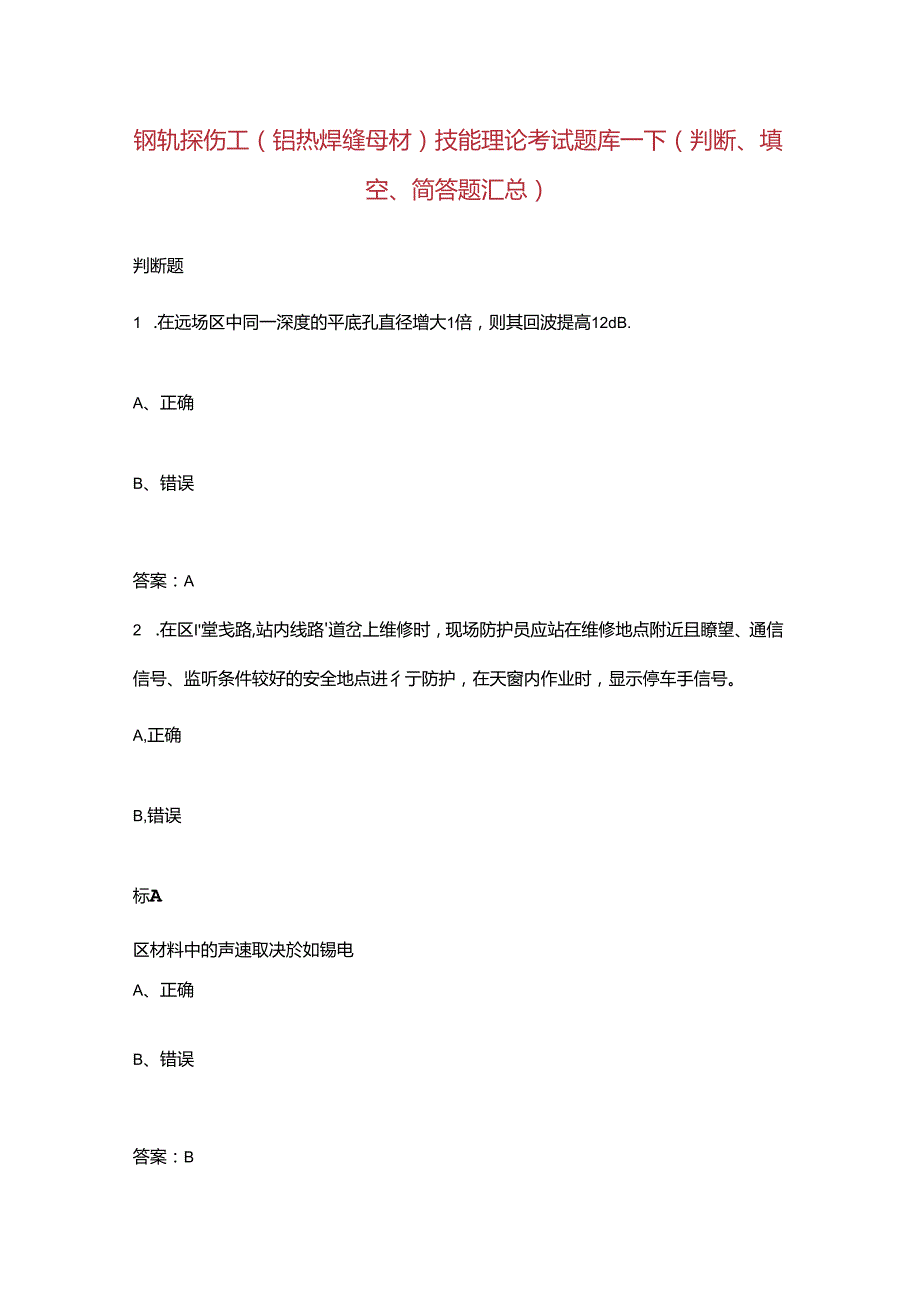 钢轨探伤工（铝热焊缝母材）技能理论考试题库下（判断、填空、简答题汇总）.docx_第1页