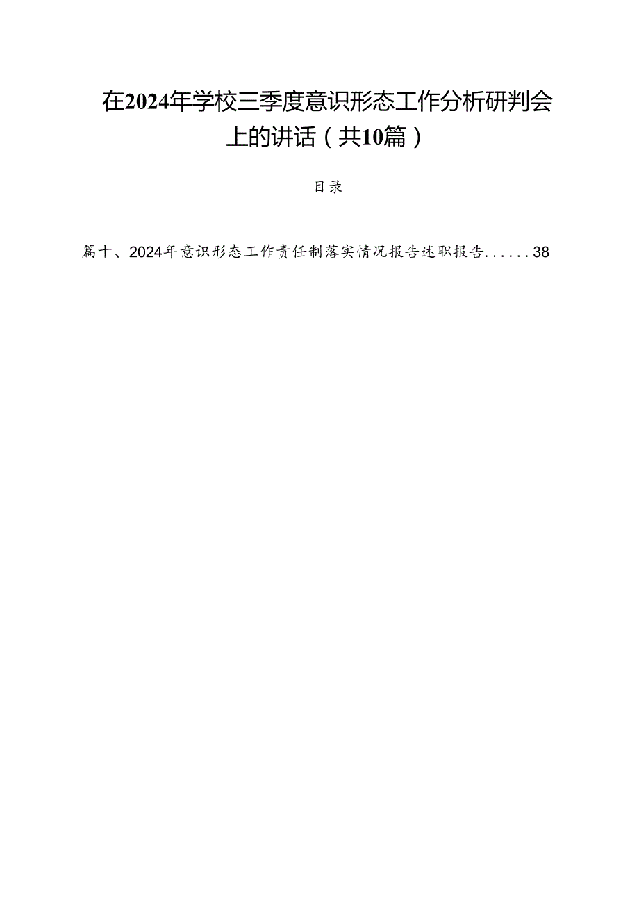在2024年学校第三季度意识形态工作分析研判会上的讲话（共10篇）.docx_第1页