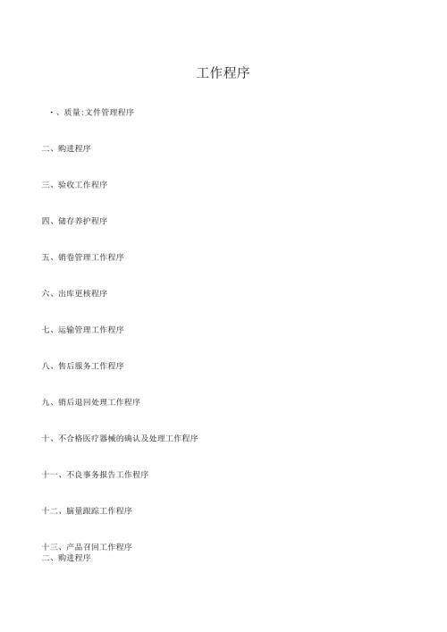开办医疗器械公司工作程序.docx