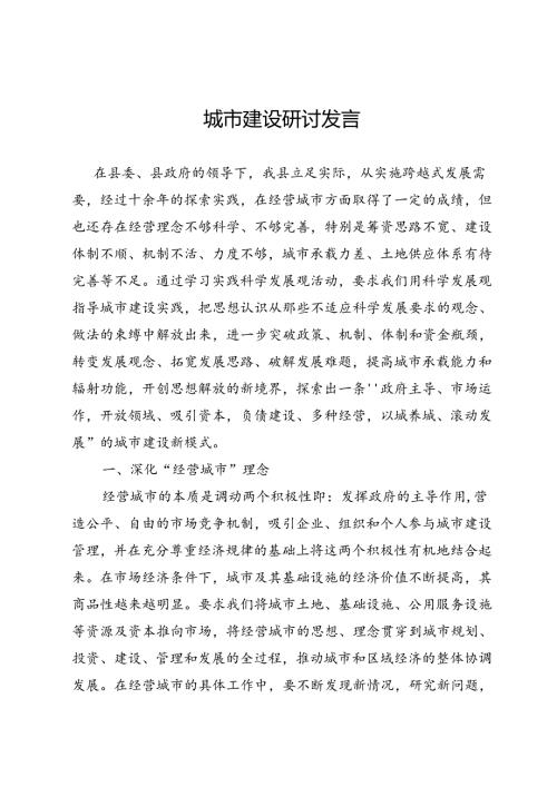 城市建设研讨发言.docx
