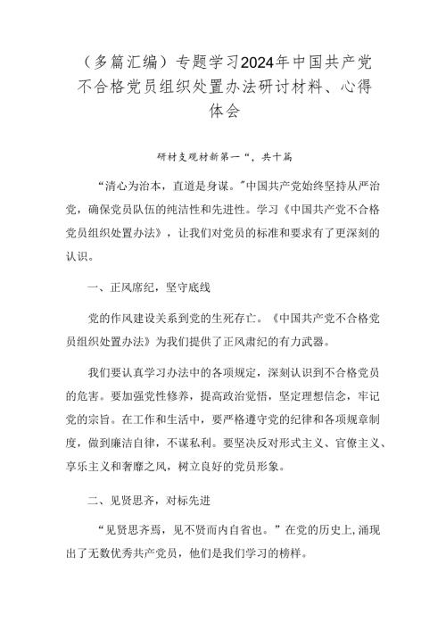 （多篇汇编）专题学习2024年中国共产党不合格党员组织处置办法研讨材料、心得体会.docx