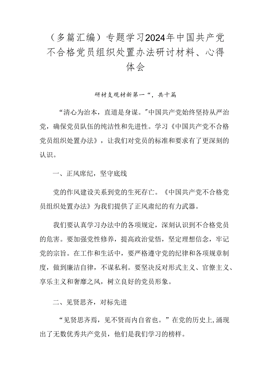 （多篇汇编）专题学习2024年中国共产党不合格党员组织处置办法研讨材料、心得体会.docx_第1页