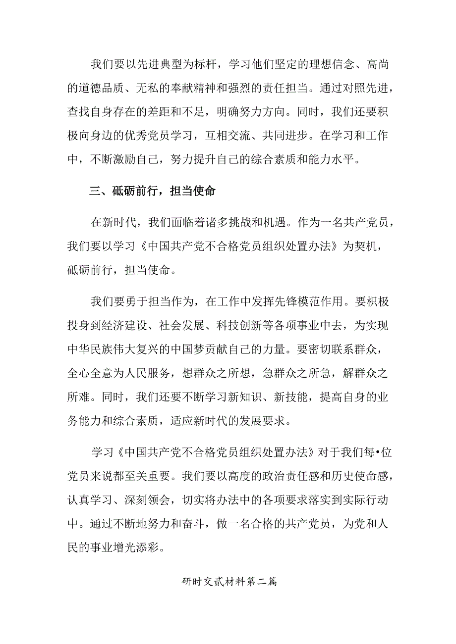 （多篇汇编）专题学习2024年中国共产党不合格党员组织处置办法研讨材料、心得体会.docx_第2页