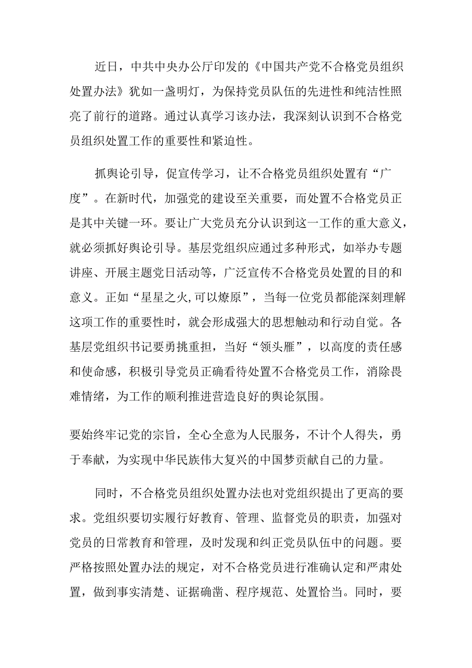 （多篇汇编）专题学习2024年中国共产党不合格党员组织处置办法研讨材料、心得体会.docx_第3页