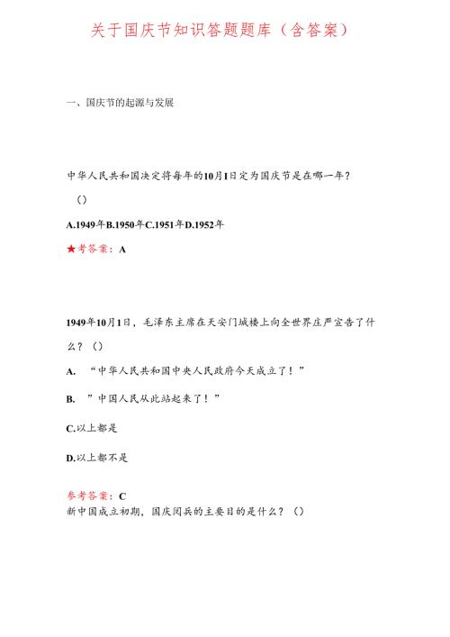 关于国庆节知识答题题库（含答案）.docx