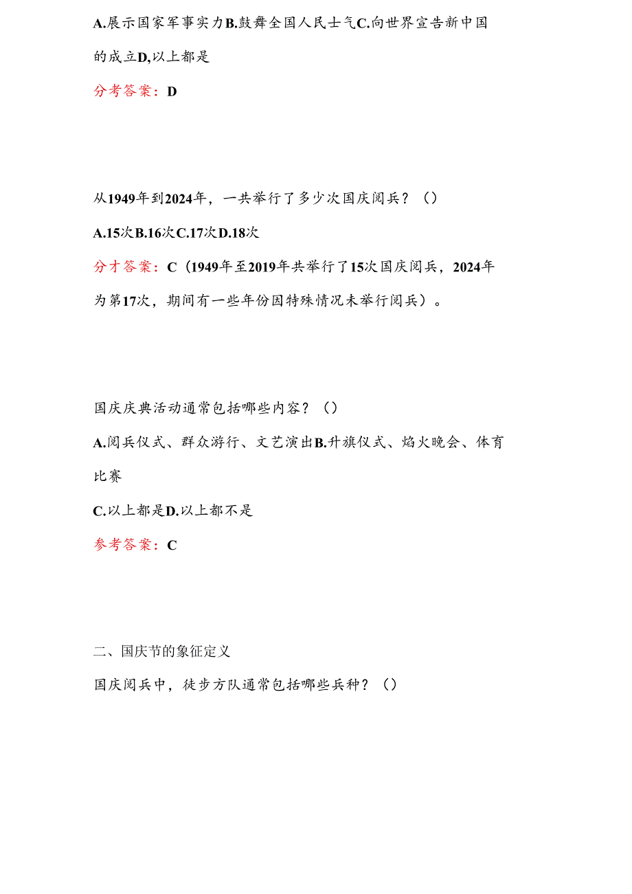 关于国庆节知识答题题库（含答案）.docx_第2页