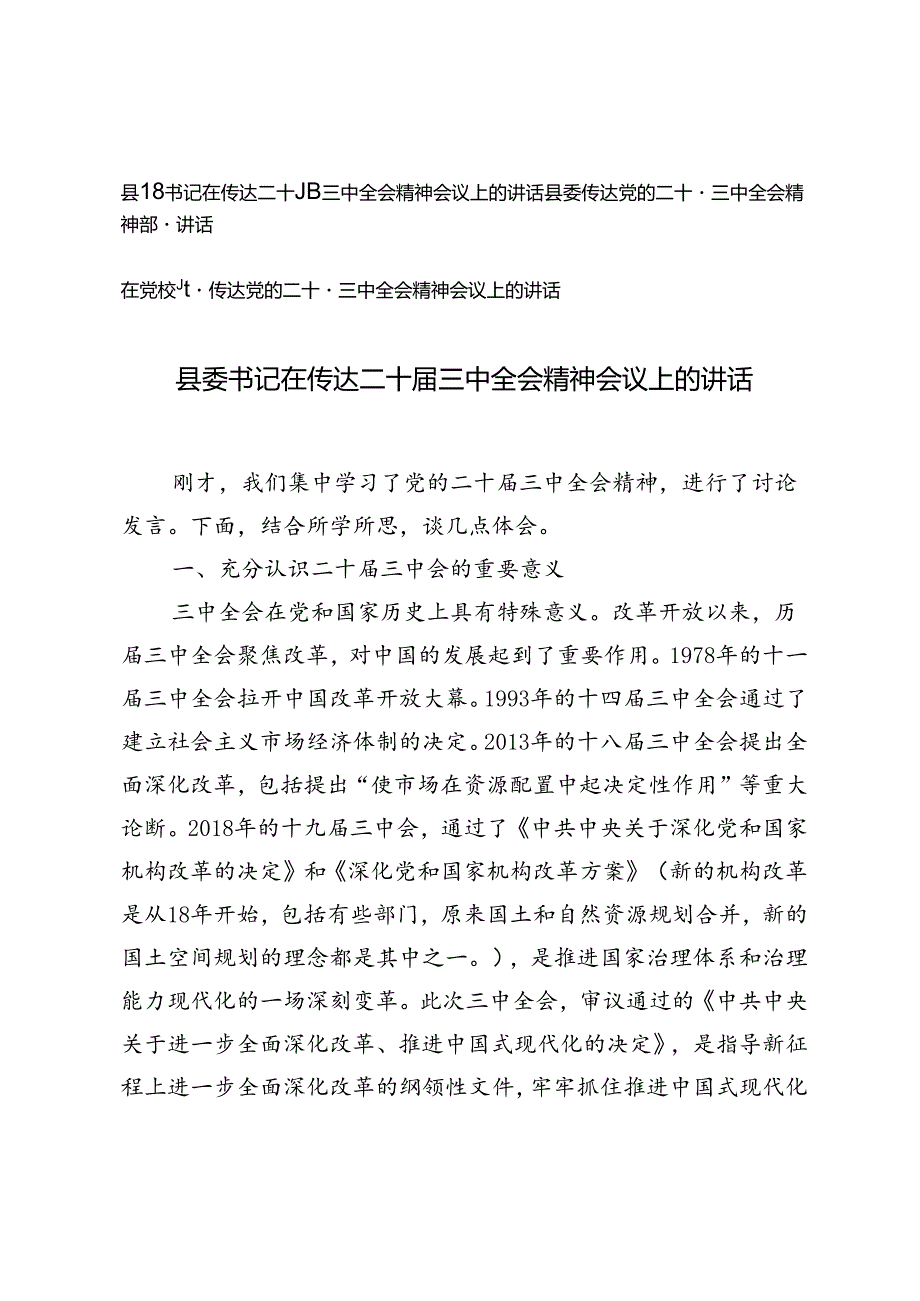 3篇 在党校专题传达党的二十三中全会精神会议上的讲话+县委书记在传达二十三中全会精神会议上的讲话.docx_第1页