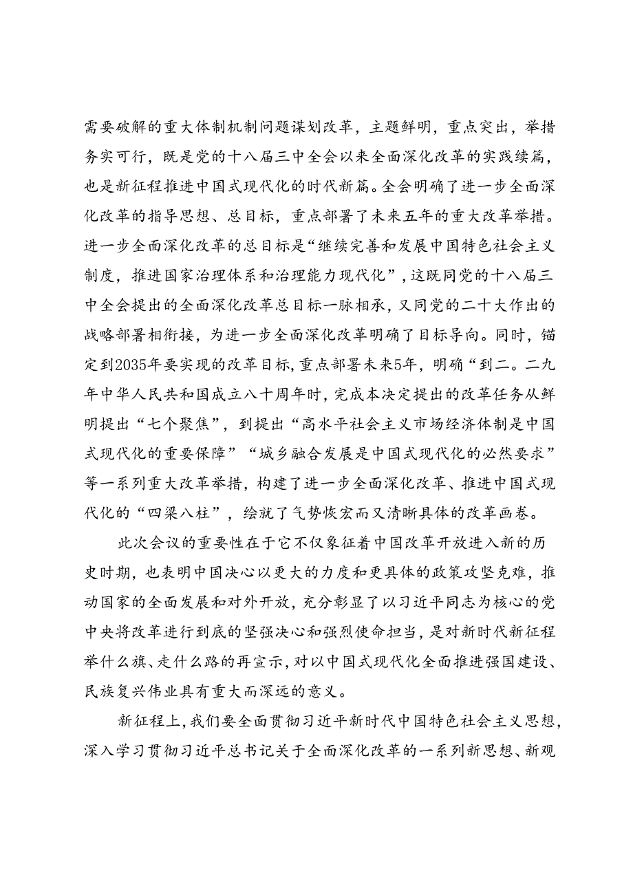 3篇 在党校专题传达党的二十三中全会精神会议上的讲话+县委书记在传达二十三中全会精神会议上的讲话.docx_第2页