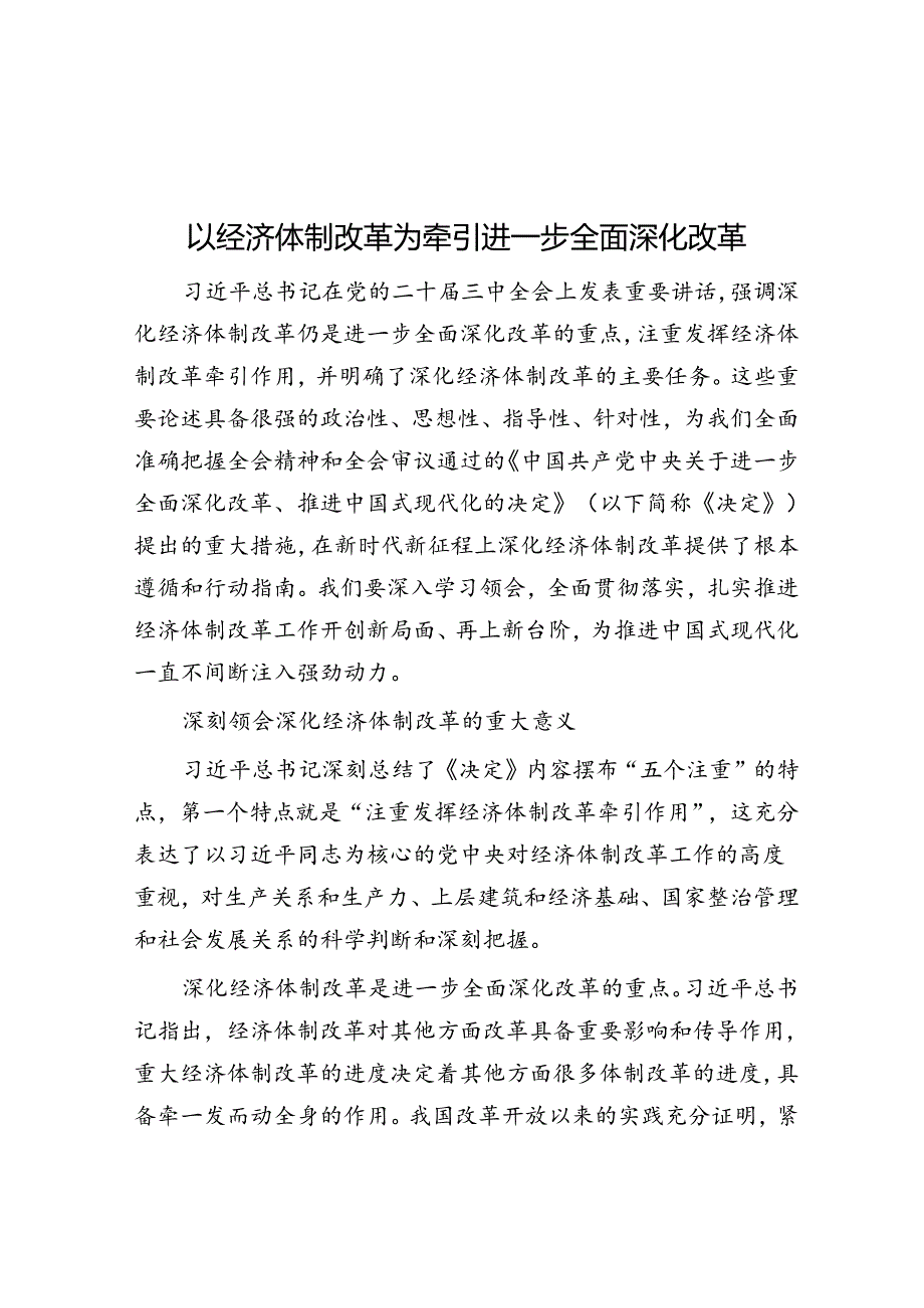 以经济体制改革为牵引进一步全面深化改革.docx_第1页