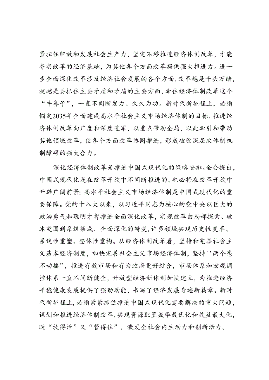 以经济体制改革为牵引进一步全面深化改革.docx_第2页