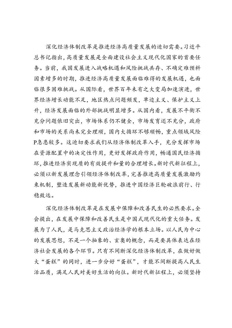 以经济体制改革为牵引进一步全面深化改革.docx_第3页