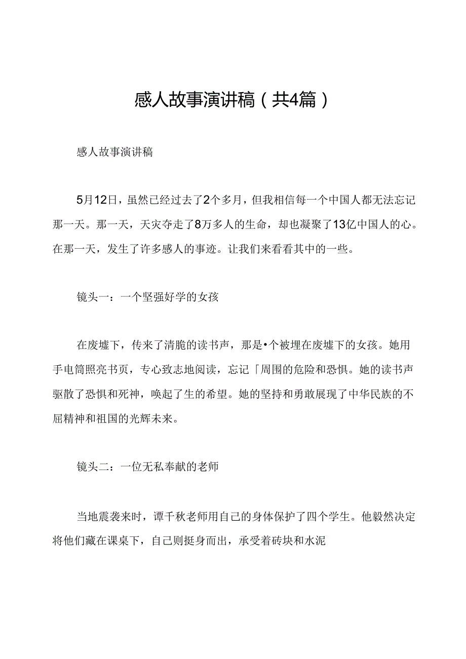 感人故事演讲稿(共4篇).docx_第1页