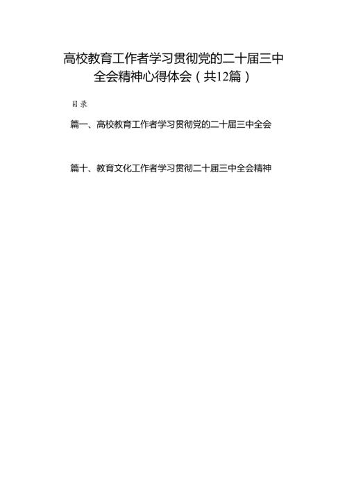(12篇)高校教育工作者学习贯彻党的二十三中全会精神心得体会专题资料.docx