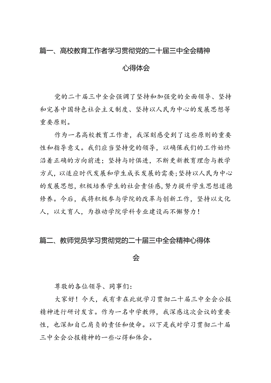 (12篇)高校教育工作者学习贯彻党的二十三中全会精神心得体会专题资料.docx_第2页