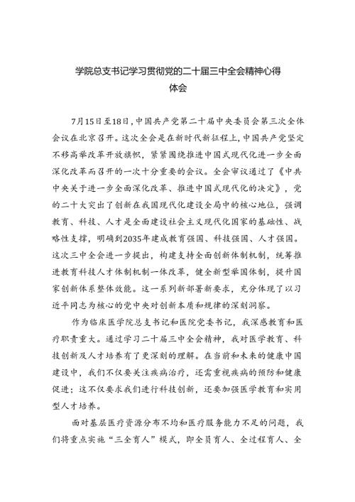 (七篇)学院总支书记学习贯彻党的二十三中全会精神心得体会范文.docx