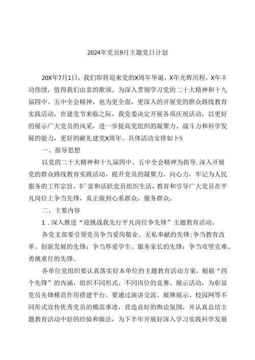 【7篇】2024年党员9月主题党日计划优选.docx