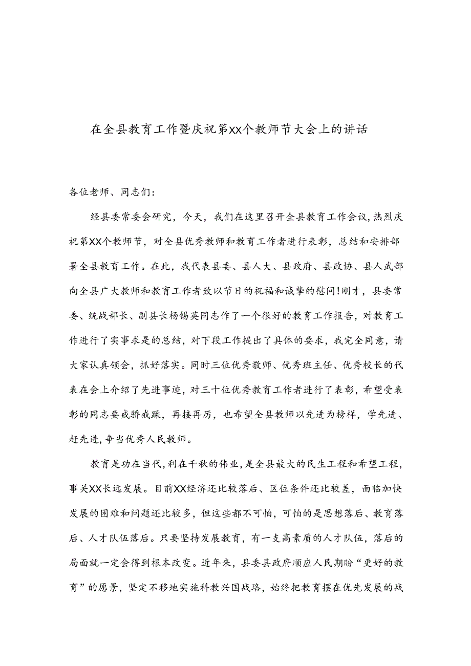 在全县教育工作暨庆祝第xx个教师节大会上的讲话.docx_第1页