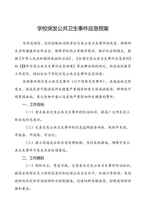 (最新版)学校突发公共卫生事件应急预案.docx
