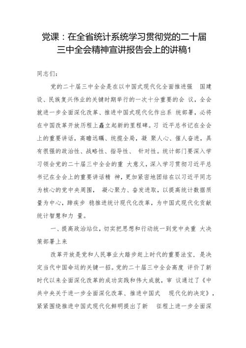 统计系统学习贯彻党的二十三中全会精神宣讲报告党课讲稿.docx
