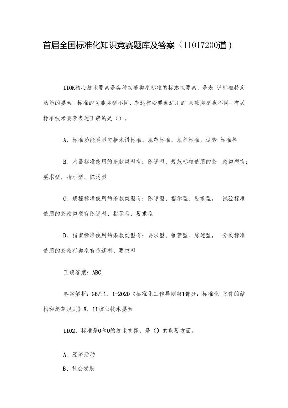 首全国标准化知识竞赛题库及答案（11011200道）.docx_第1页
