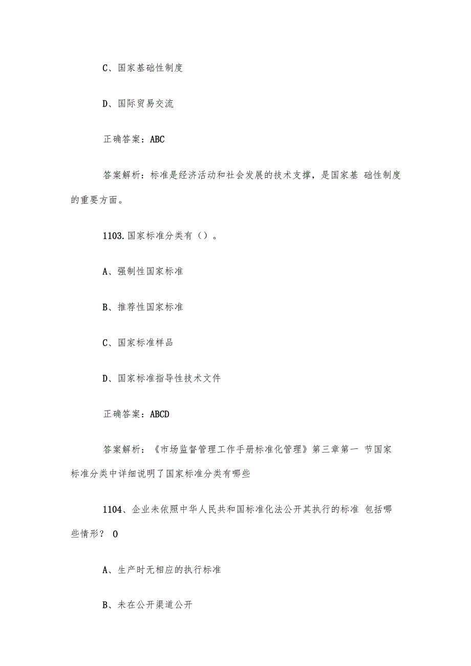 首全国标准化知识竞赛题库及答案（11011200道）.docx_第2页