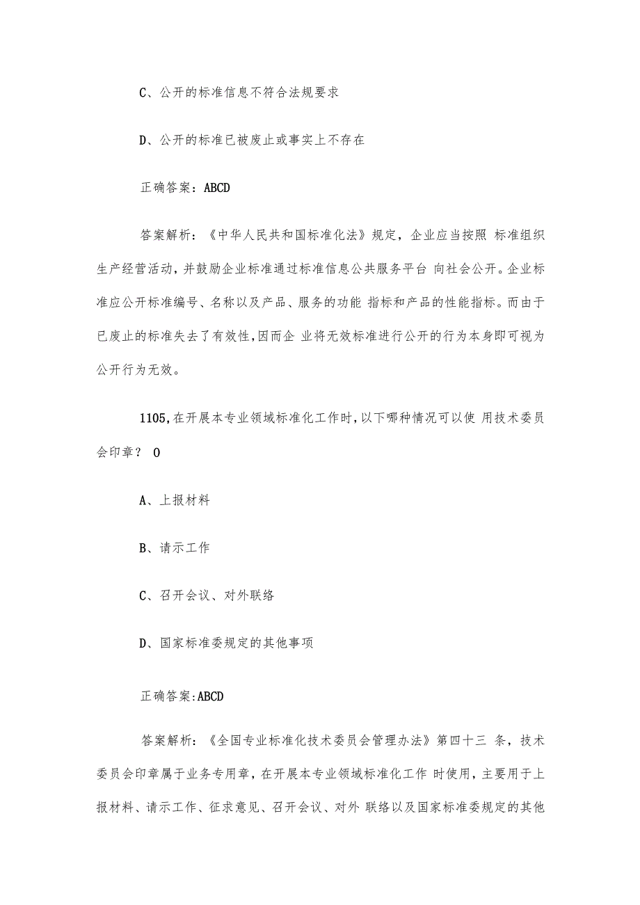 首全国标准化知识竞赛题库及答案（11011200道）.docx_第3页