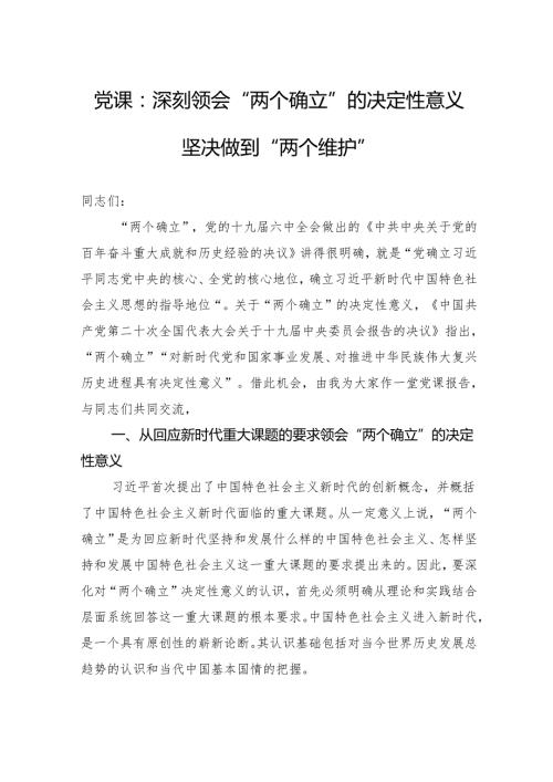 党课：深刻领会“两个确立”的决定性意义坚决做到“两个维护”.docx