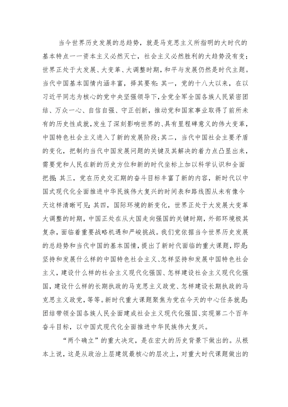 党课：深刻领会“两个确立”的决定性意义坚决做到“两个维护”.docx_第2页