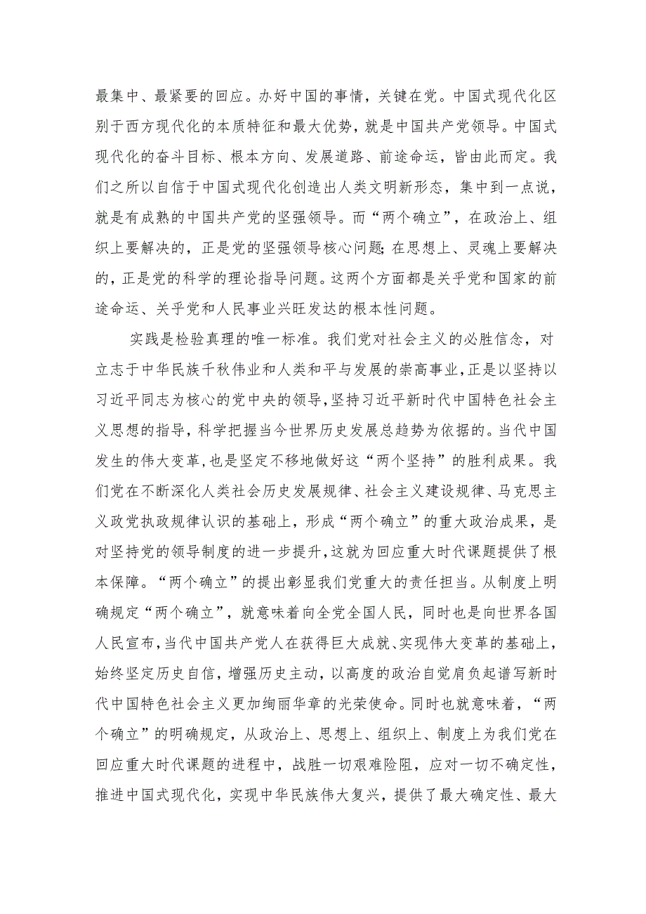 党课：深刻领会“两个确立”的决定性意义坚决做到“两个维护”.docx_第3页