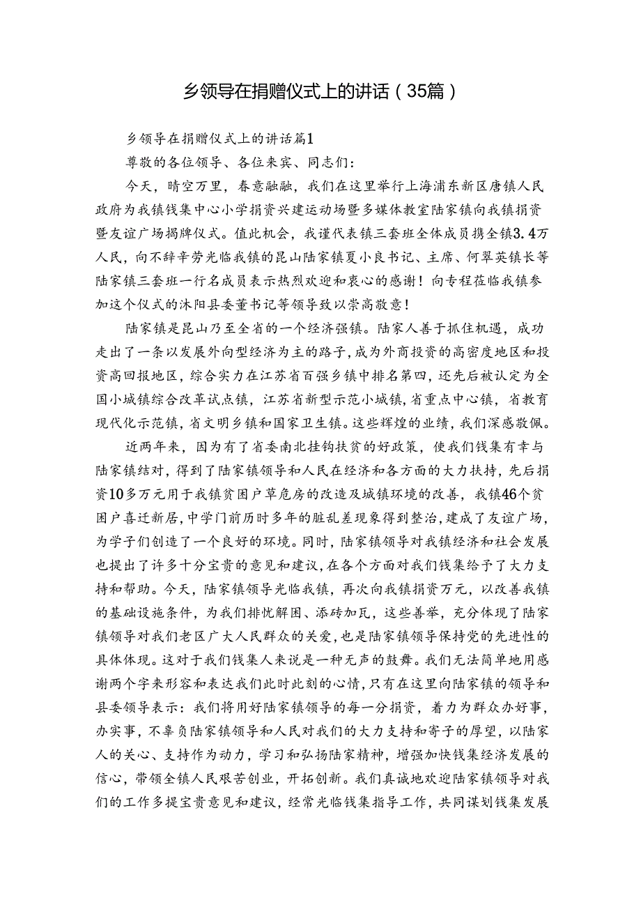乡领导在捐赠仪式上的讲话（35篇）.docx_第1页