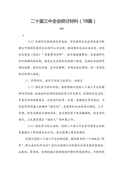 二十三中全会研讨材料（18篇）.docx