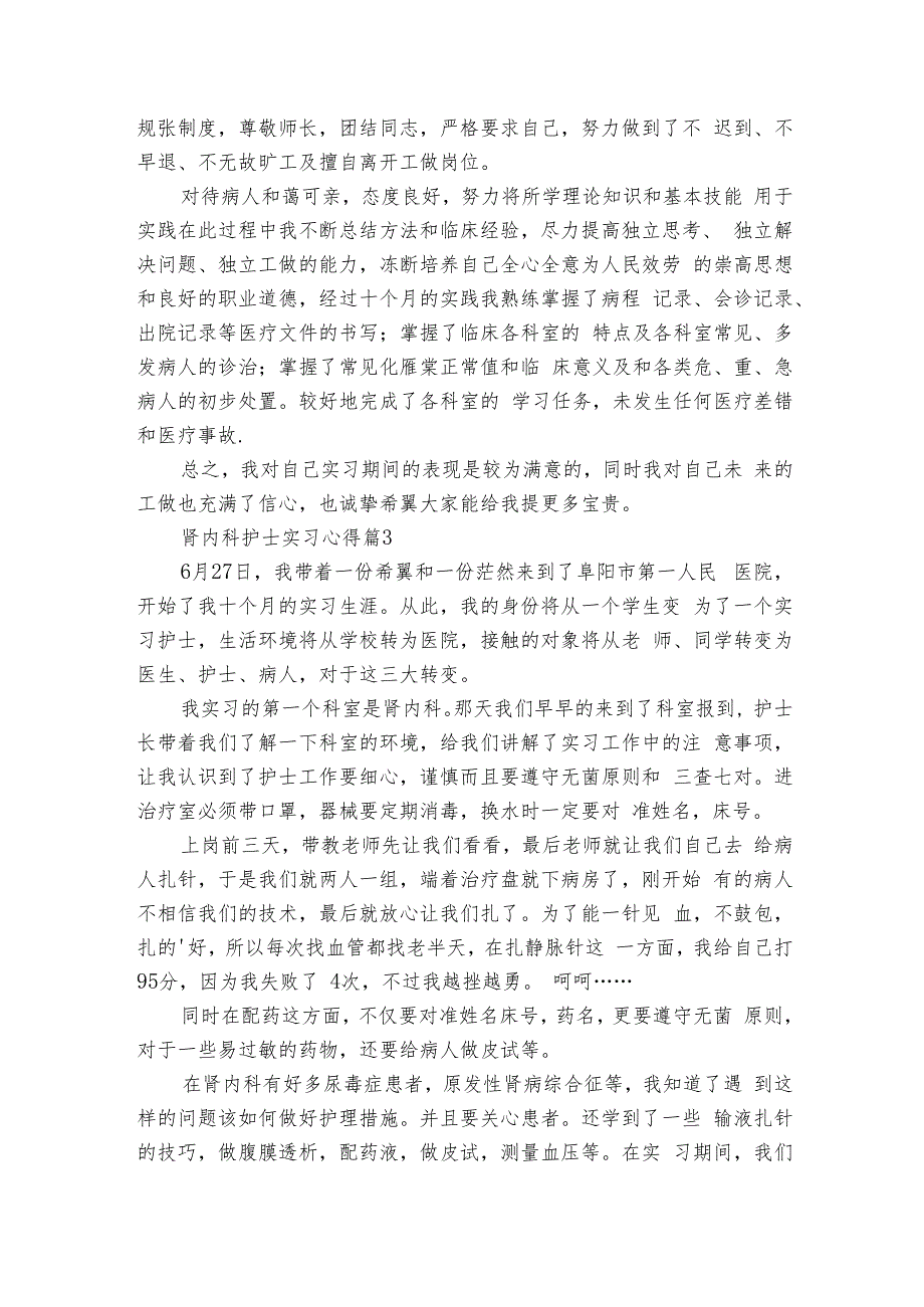 肾内科护士实习心得（18篇）1.docx_第2页