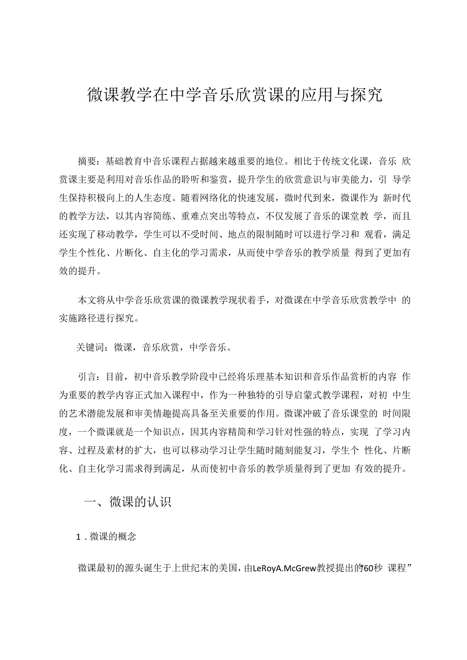 微课教学在中学音乐欣赏课的应用与探究 论文.docx_第1页