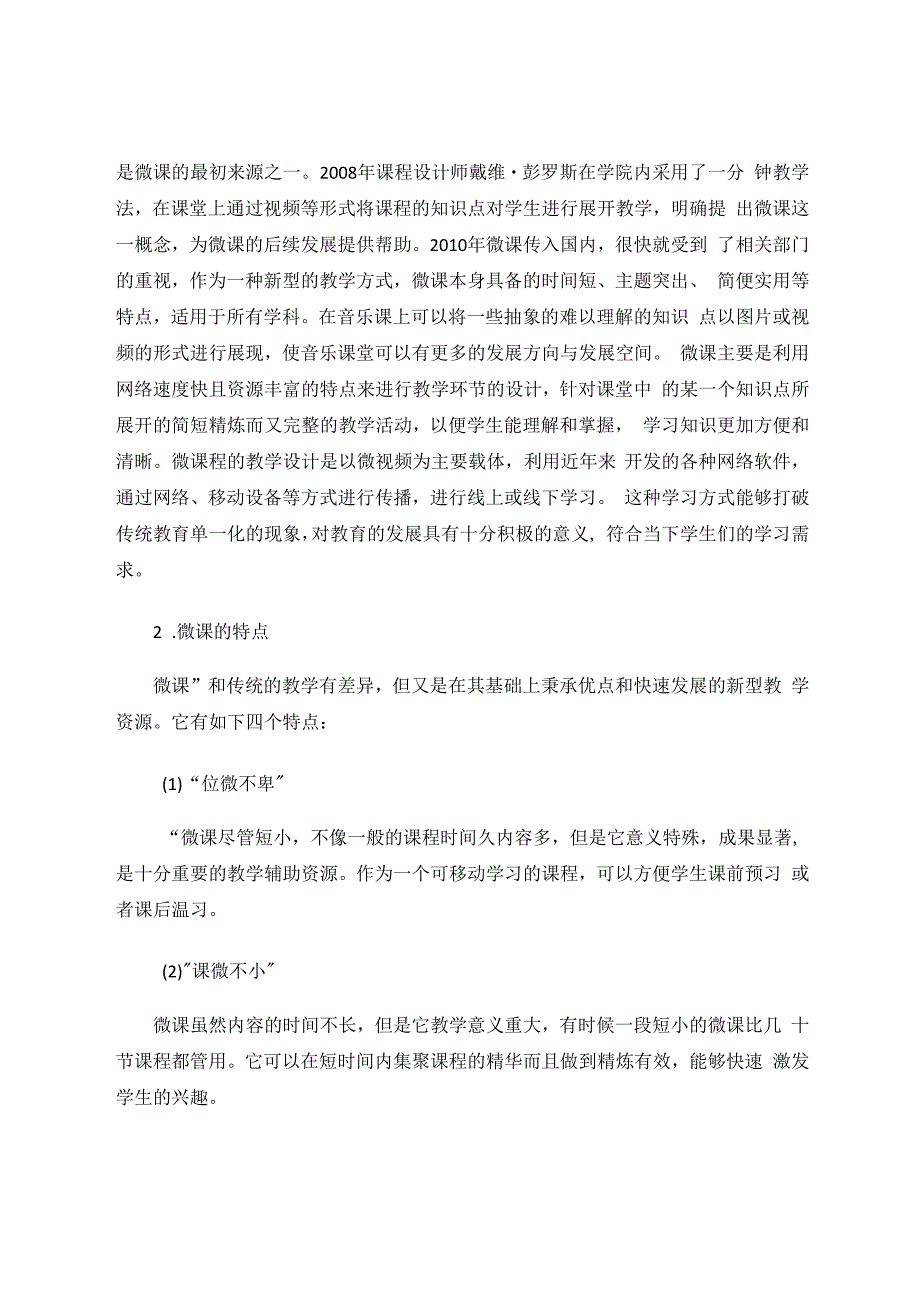 微课教学在中学音乐欣赏课的应用与探究 论文.docx_第2页