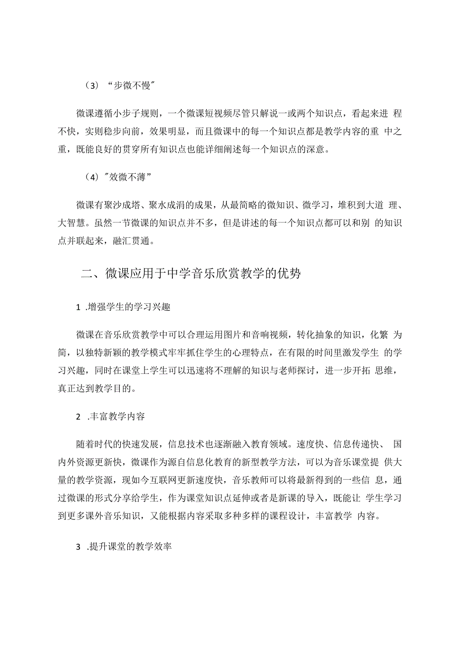 微课教学在中学音乐欣赏课的应用与探究 论文.docx_第3页