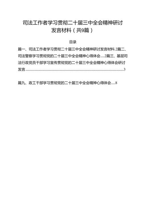 司法工作者学习贯彻二十三中全会精神研讨发言材料(9篇集合).docx
