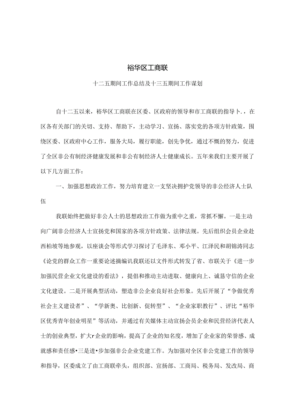 工商联十二五工作总结与十三五工作谋划.docx_第1页