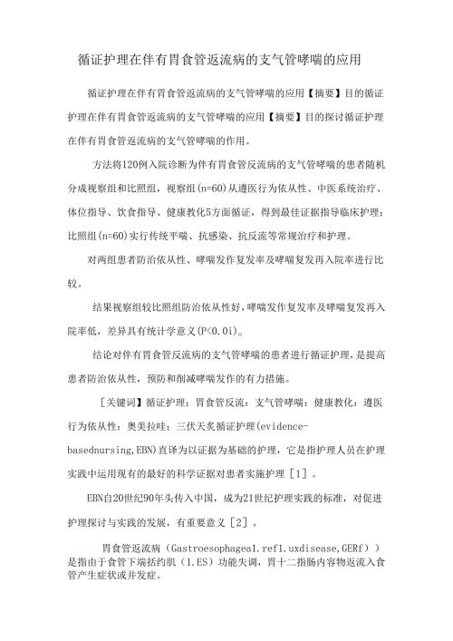 循证护理在伴有胃食管返流病的支气管哮喘的应用.docx