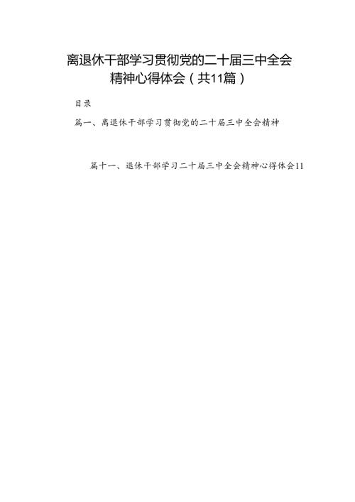 （11篇）离退休干部学习贯彻党的二十三中全会精神心得体会（精选）.docx