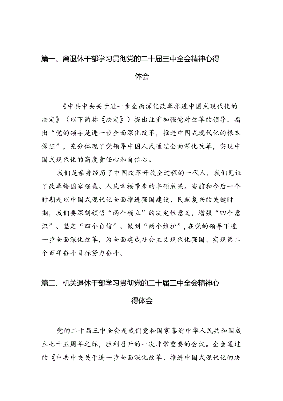 （11篇）离退休干部学习贯彻党的二十三中全会精神心得体会（精选）.docx_第2页