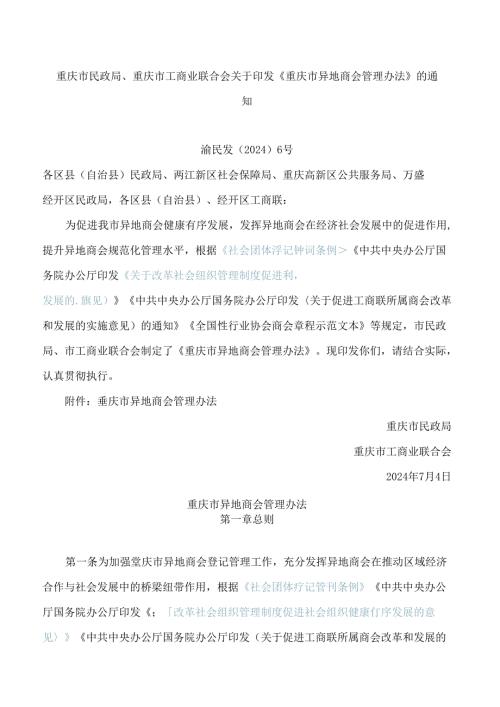 《重庆市异地商会管理办法》.docx