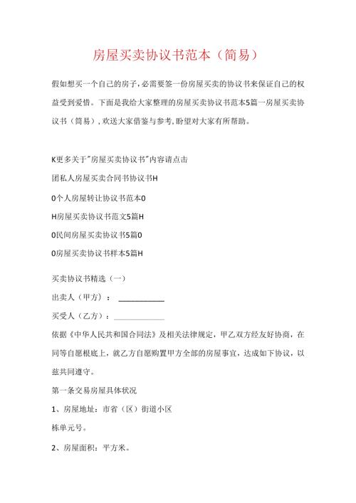房屋买卖协议书范本(简易).docx