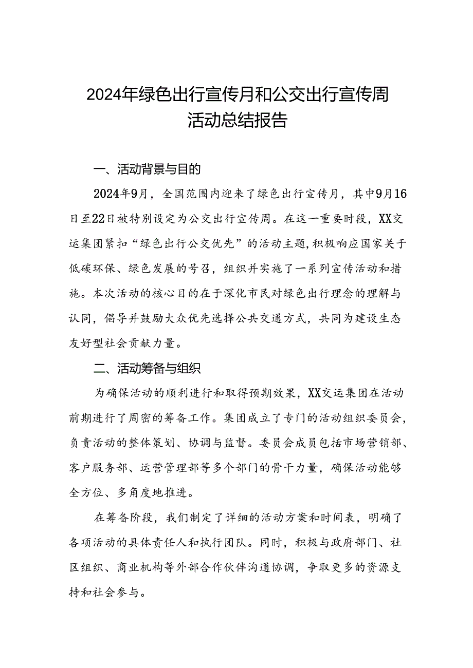 公交公司2024年开展绿色出行宣传月和公交出行宣传周活动的总结报告7篇.docx_第1页