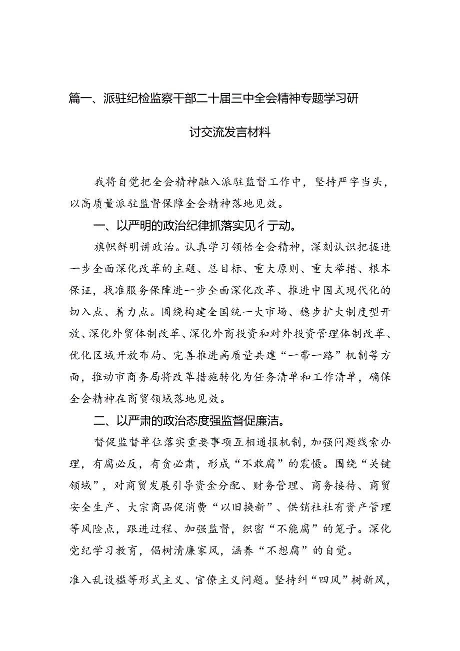 （15篇）派驻纪检监察干部二十三中全会精神专题学习研讨交流发言材料范文.docx_第1页
